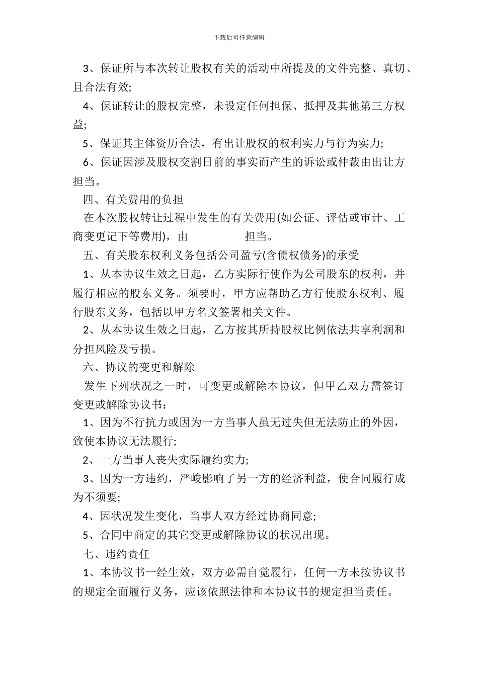 有限公司股权转让协议样书一_第3页