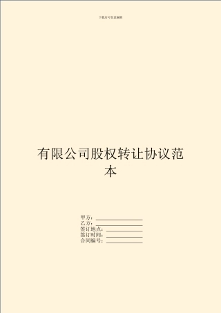 有限公司股权转让协议范本-1
