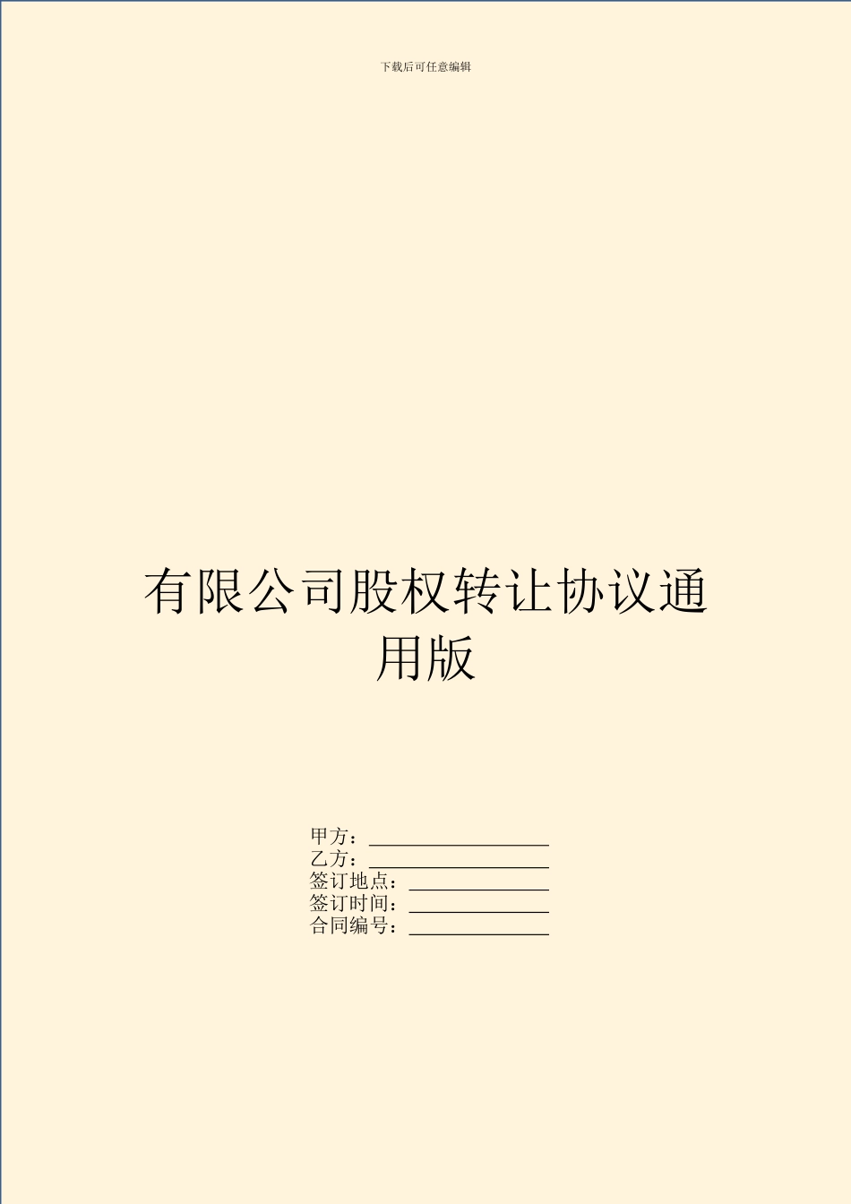 有限公司股权转让协议通用版_第1页