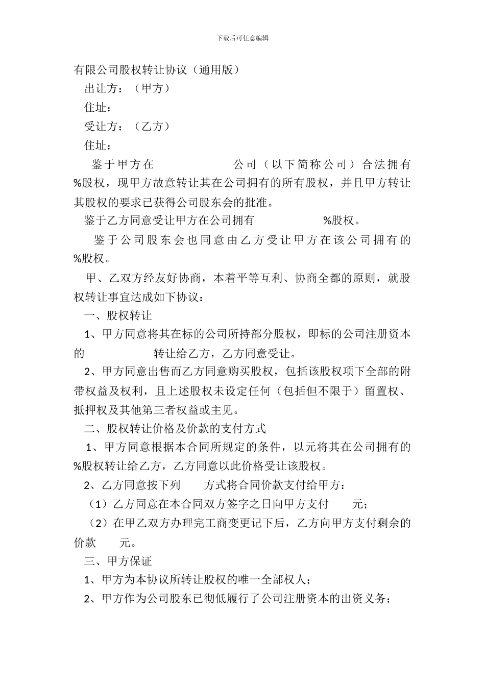 有限公司股权转让协议通用版_第2页