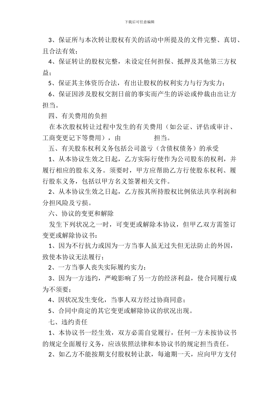 有限公司股权转让协议通用版_第3页