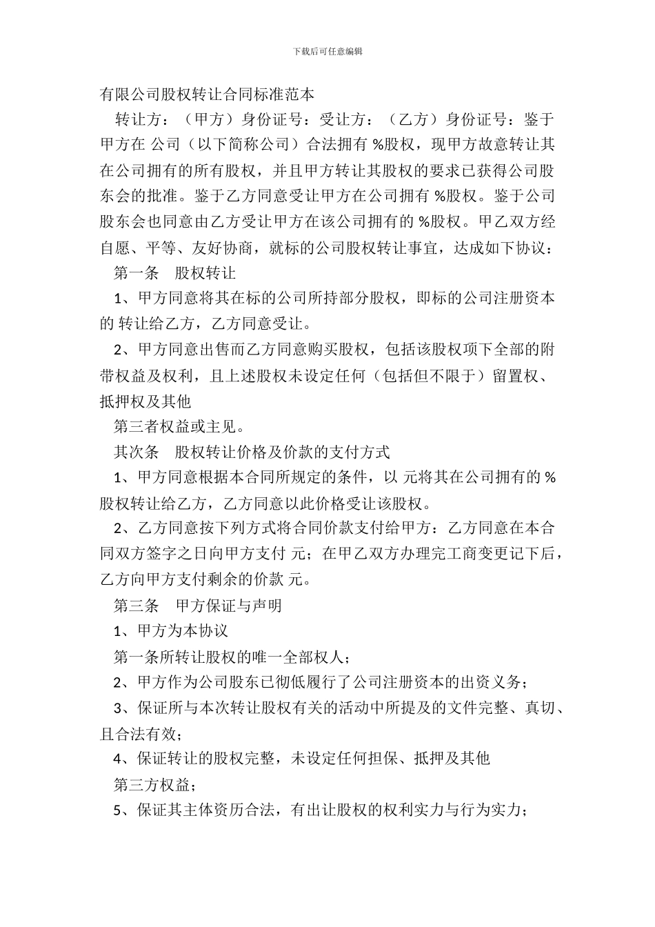 有限公司股权转让合同标准范本_第2页