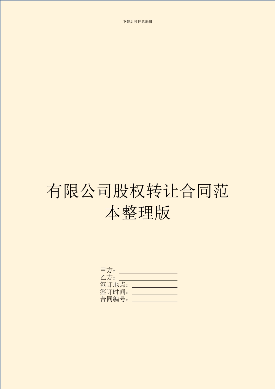 有限公司股权转让合同范本整理版_第1页