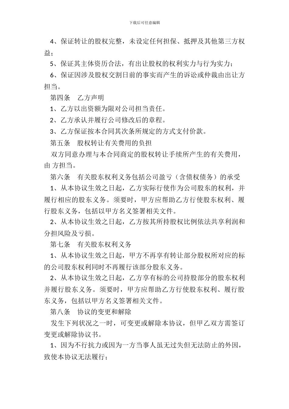 有限公司股权转让合同范本整理版_第3页