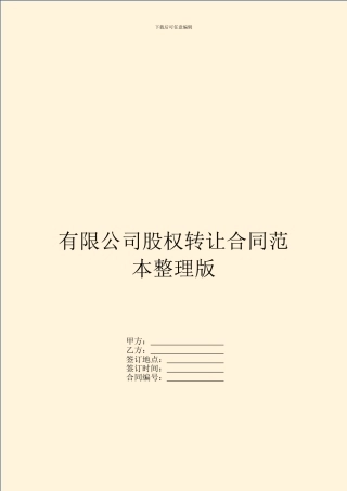有限公司股权转让合同范本整理版