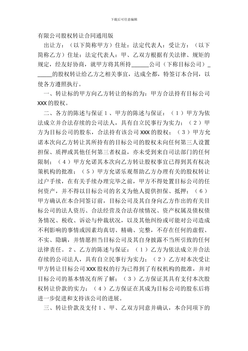 有限公司股权转让合同通用版_第2页
