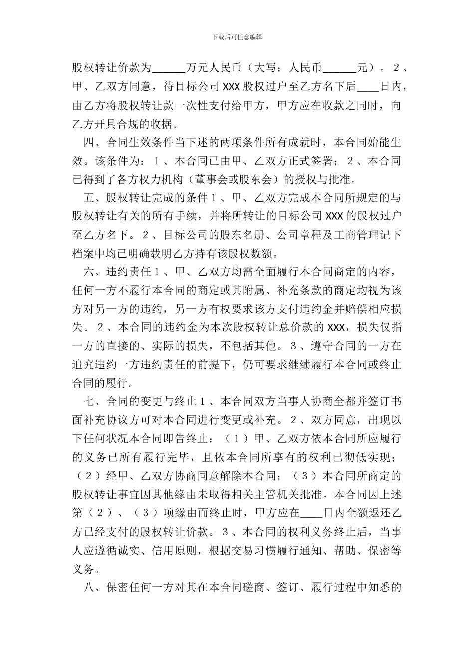 有限公司股权转让合同通用版_第3页