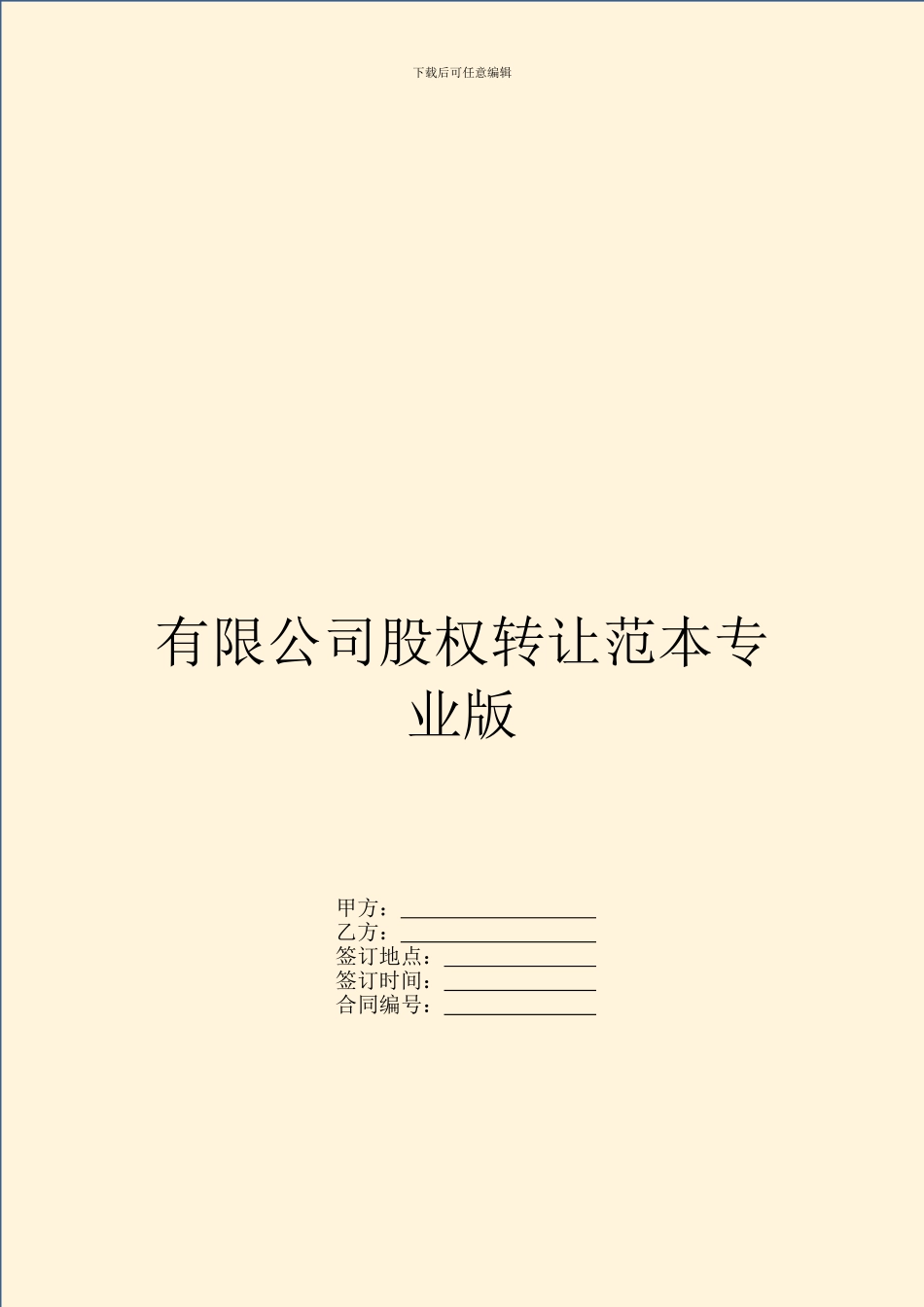 有限公司股权转让范本专业版_第1页