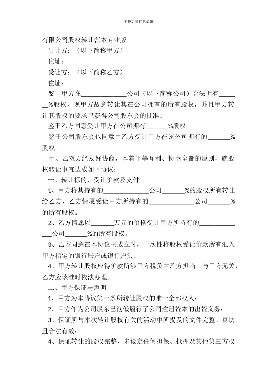 有限公司股权转让范本专业版_第2页