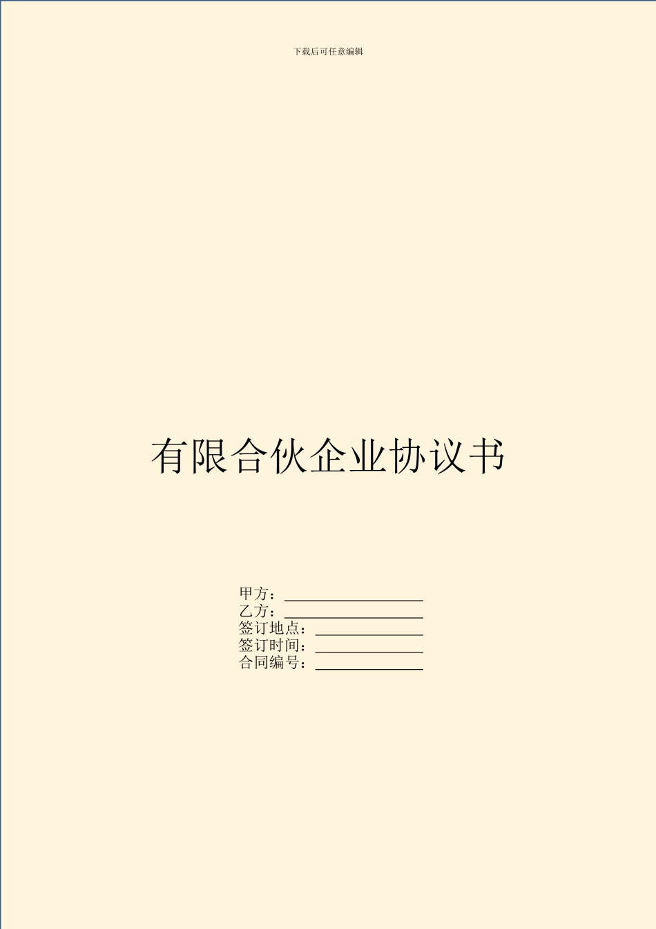 有限合伙企业协议书_第1页