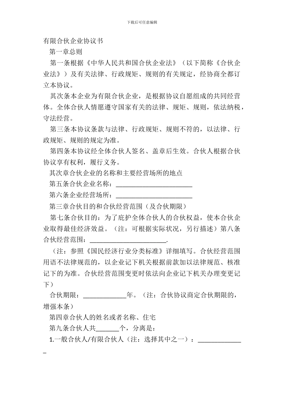 有限合伙企业协议书_第2页