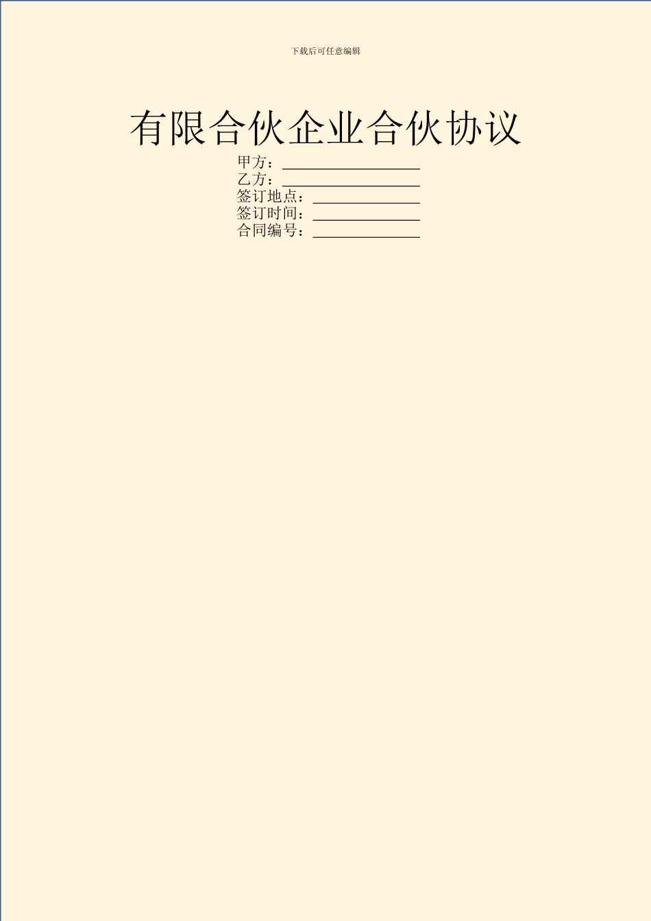 有限合伙企业合伙协议_第1页