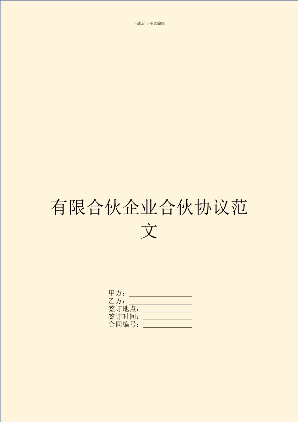 有限合伙企业合伙协议范文_第1页