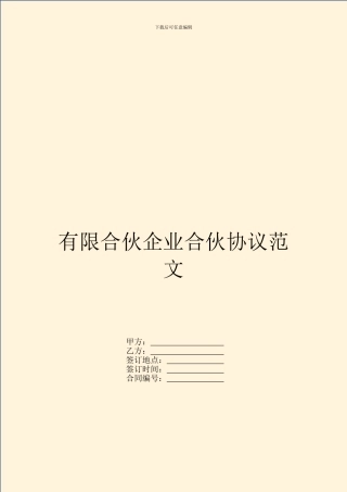 有限合伙企业合伙协议范文