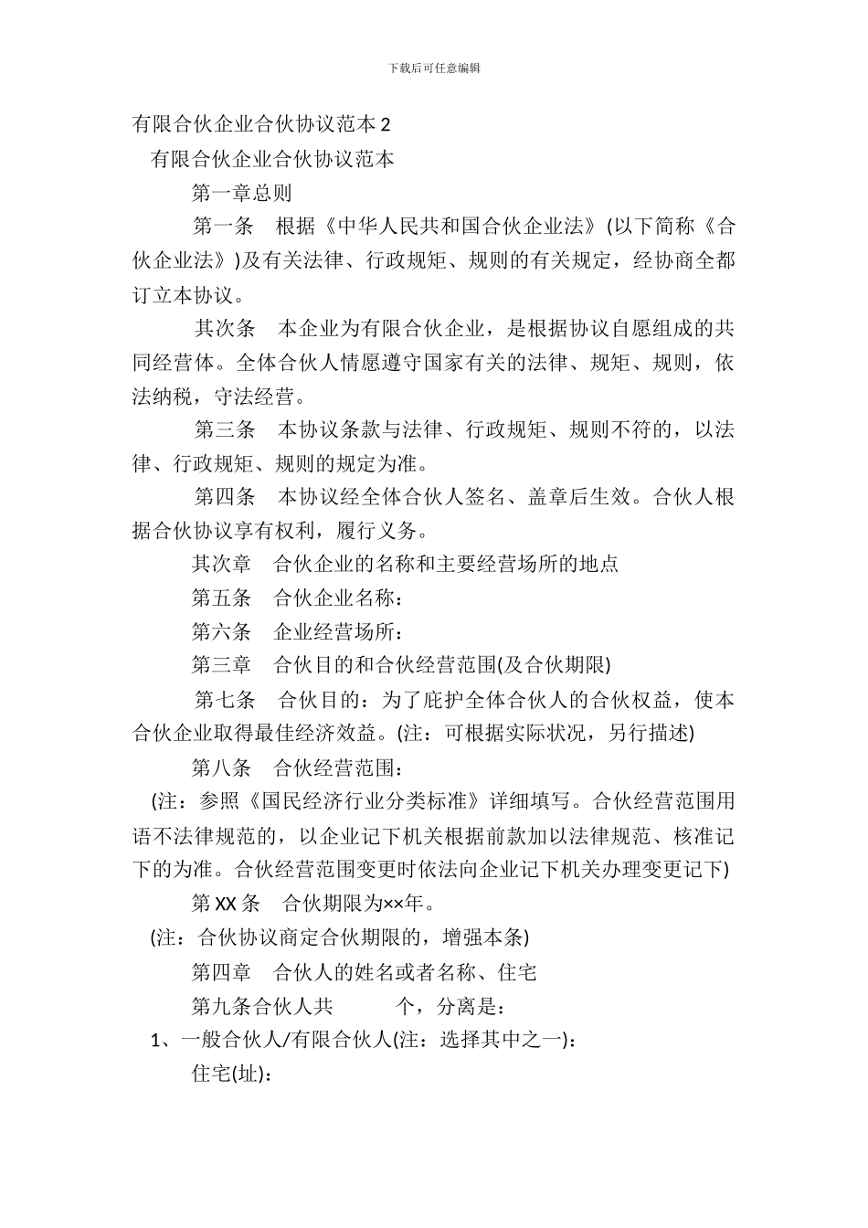 有限合伙企业合伙协议范本2_第2页