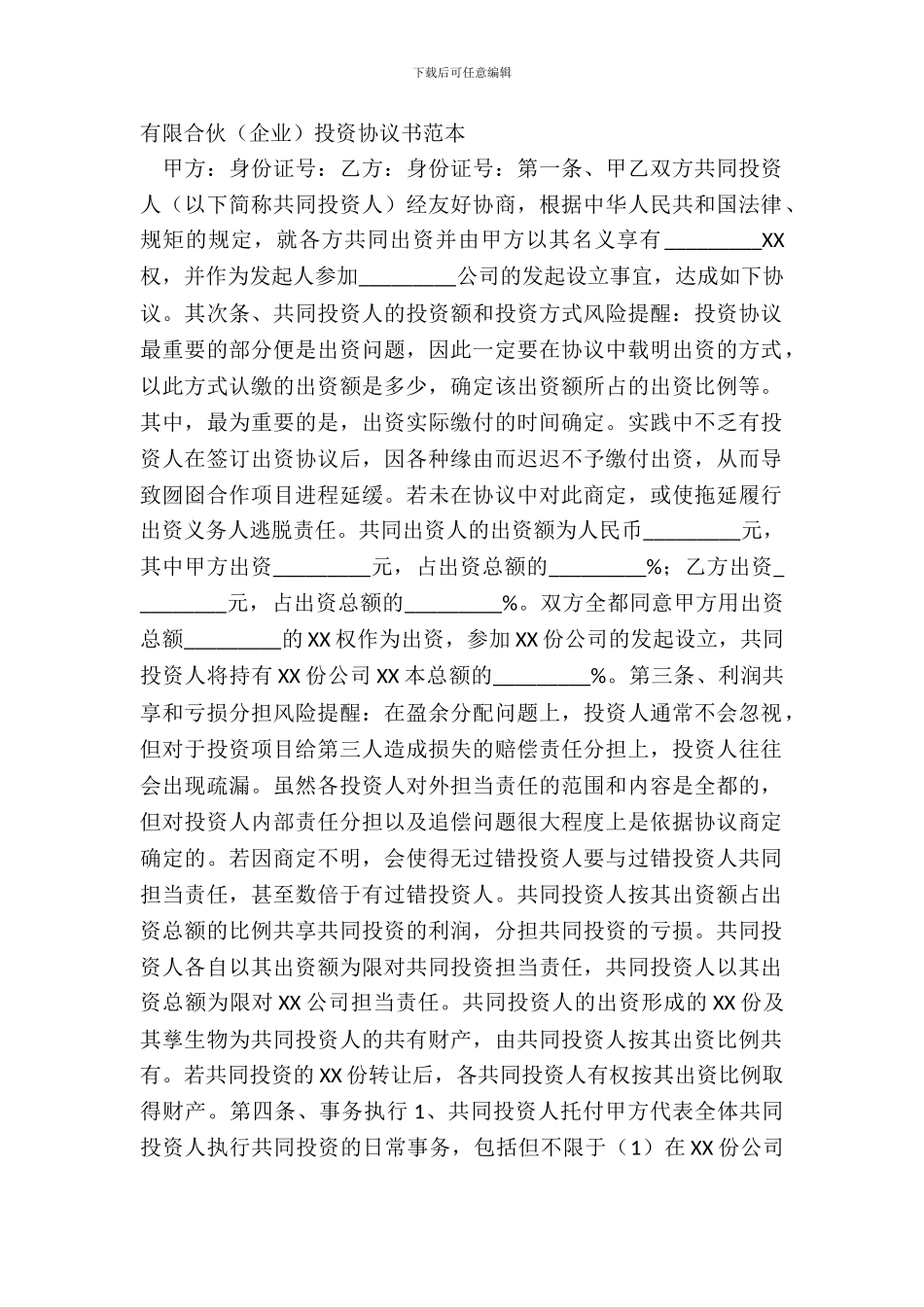 有限合伙企业投资协议书范本_第2页