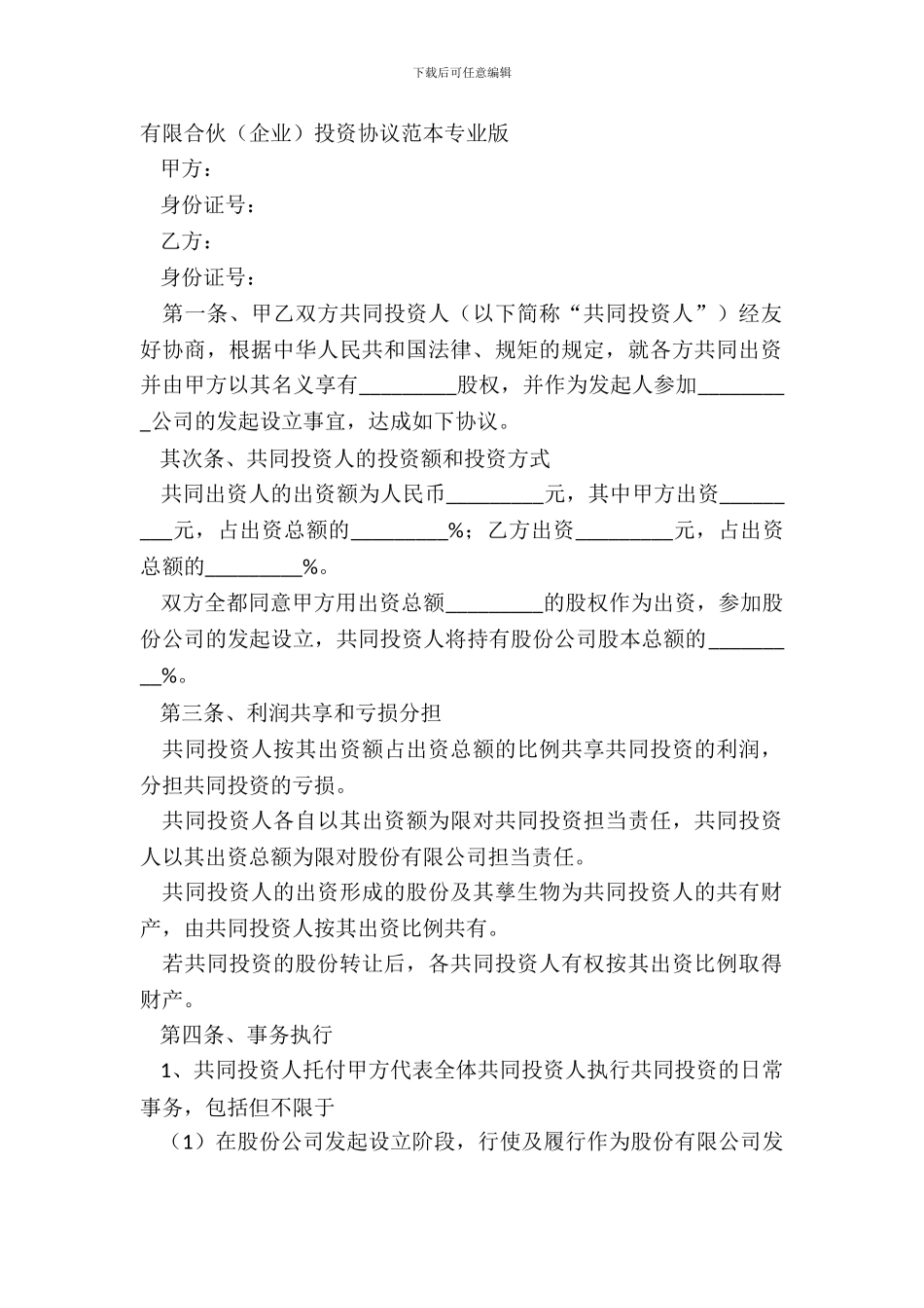 有限合伙企业投资协议范本专业版_第2页