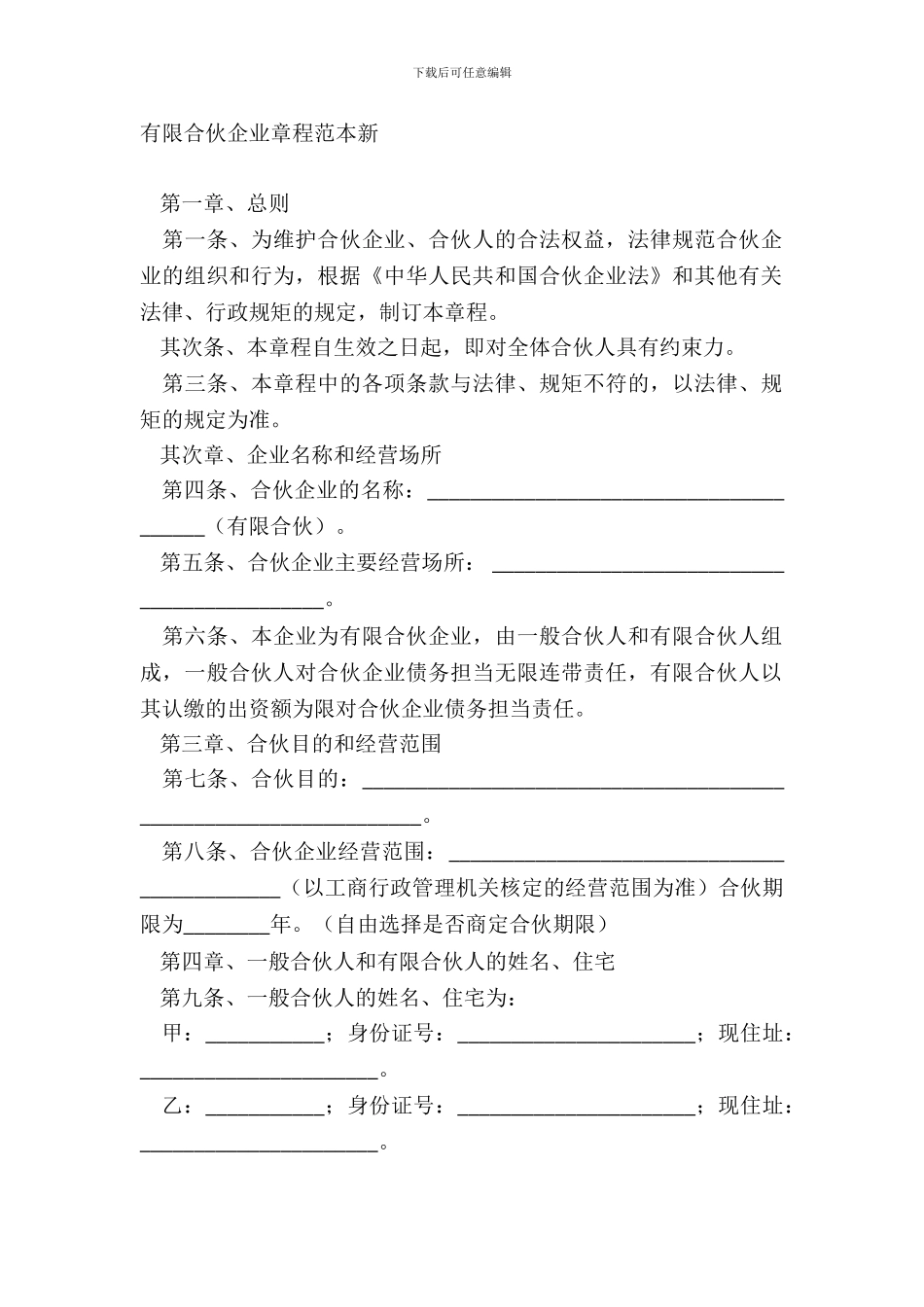 有限合伙企业章程范本新_第2页