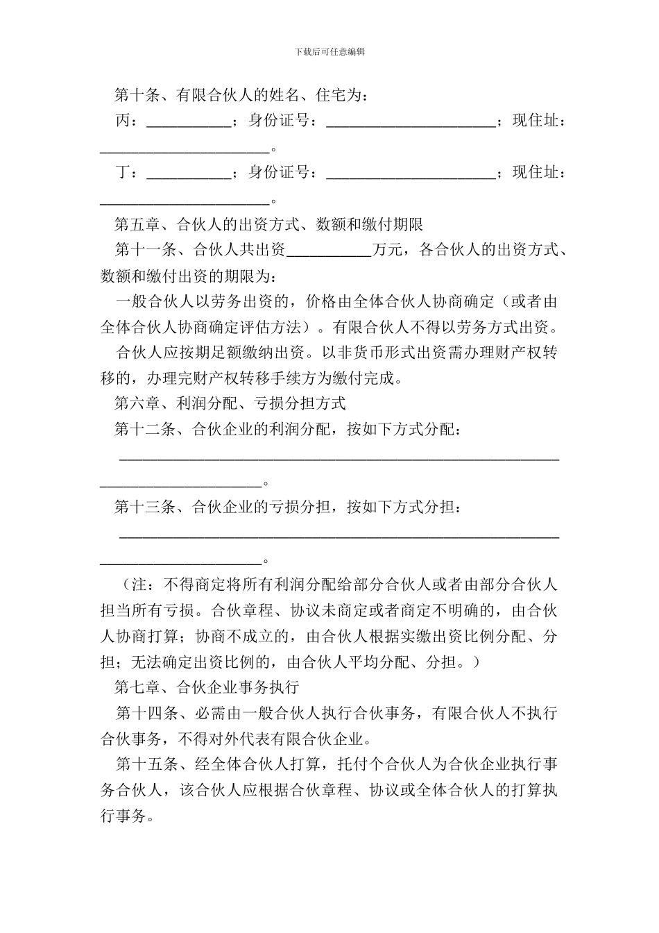 有限合伙企业章程范本新_第3页