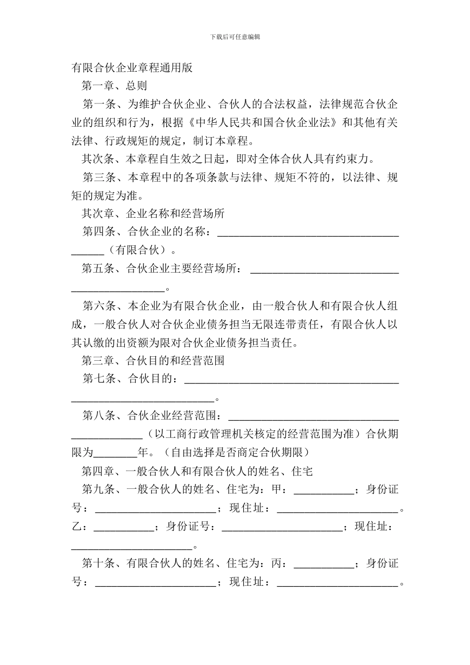 有限合伙企业章程通用版_第2页