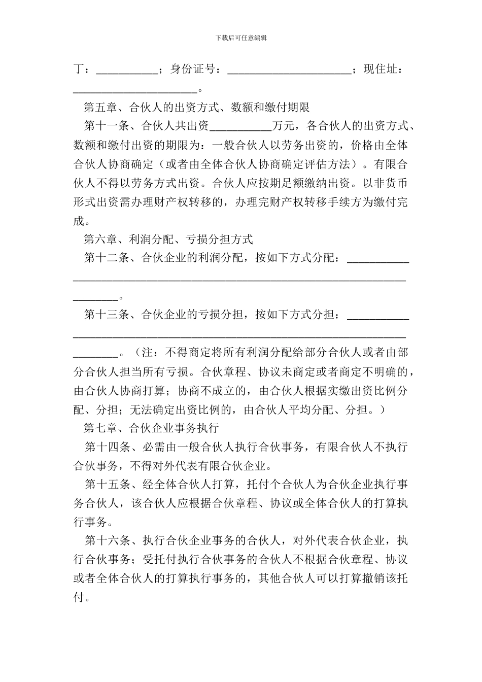 有限合伙企业章程通用版_第3页