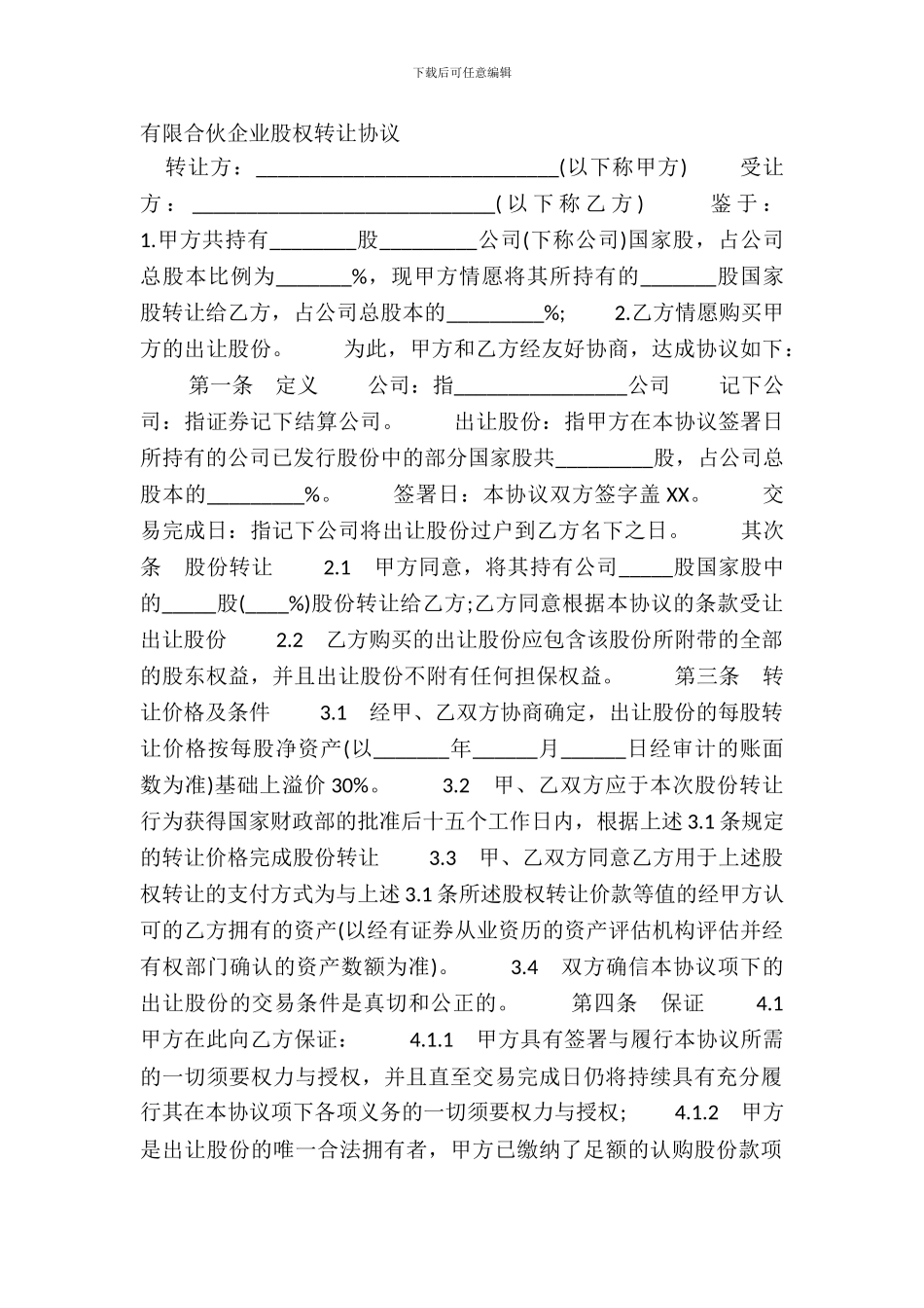 有限合伙企业股权转让协议_第2页