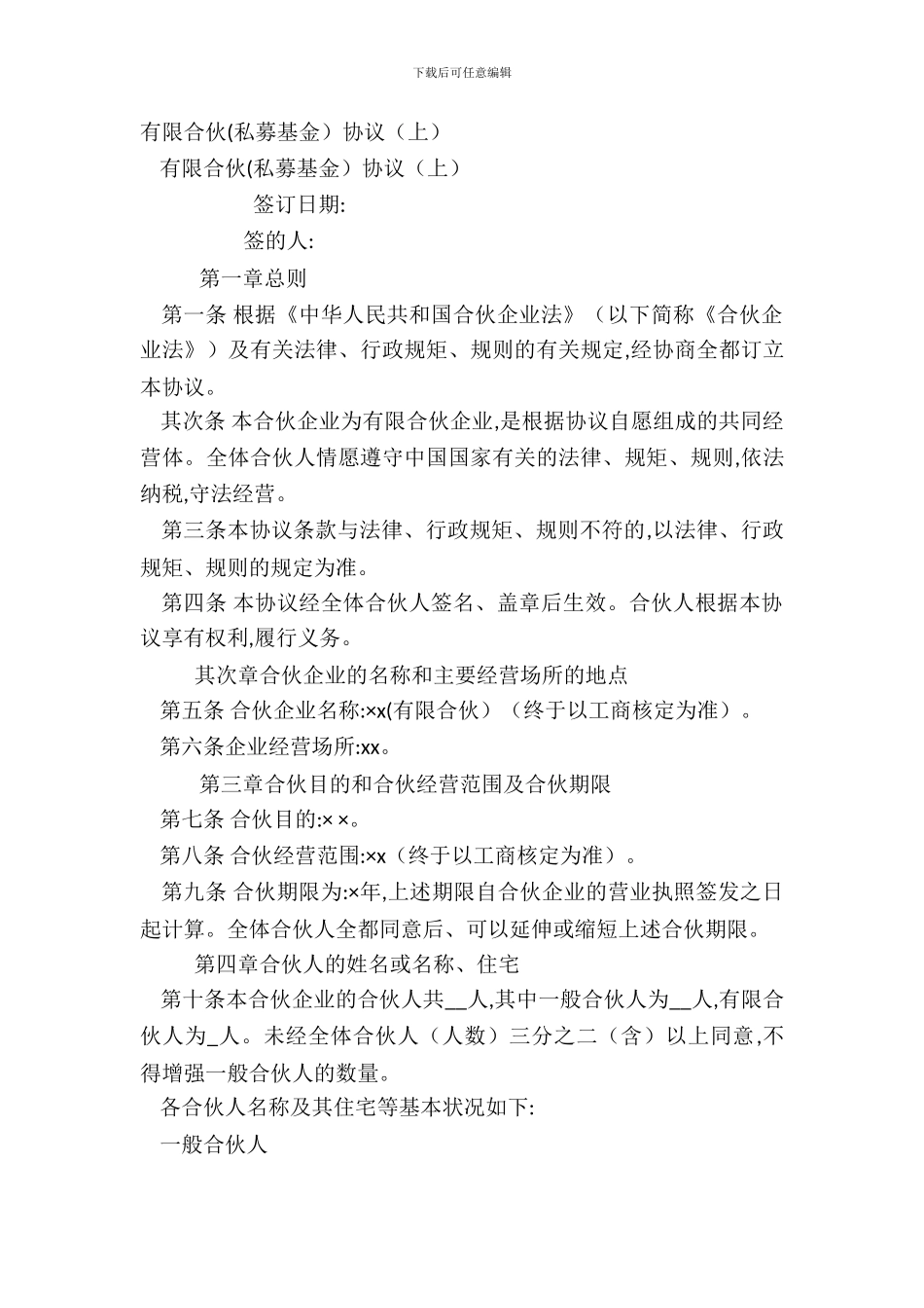 有限合伙协议(上)_第2页