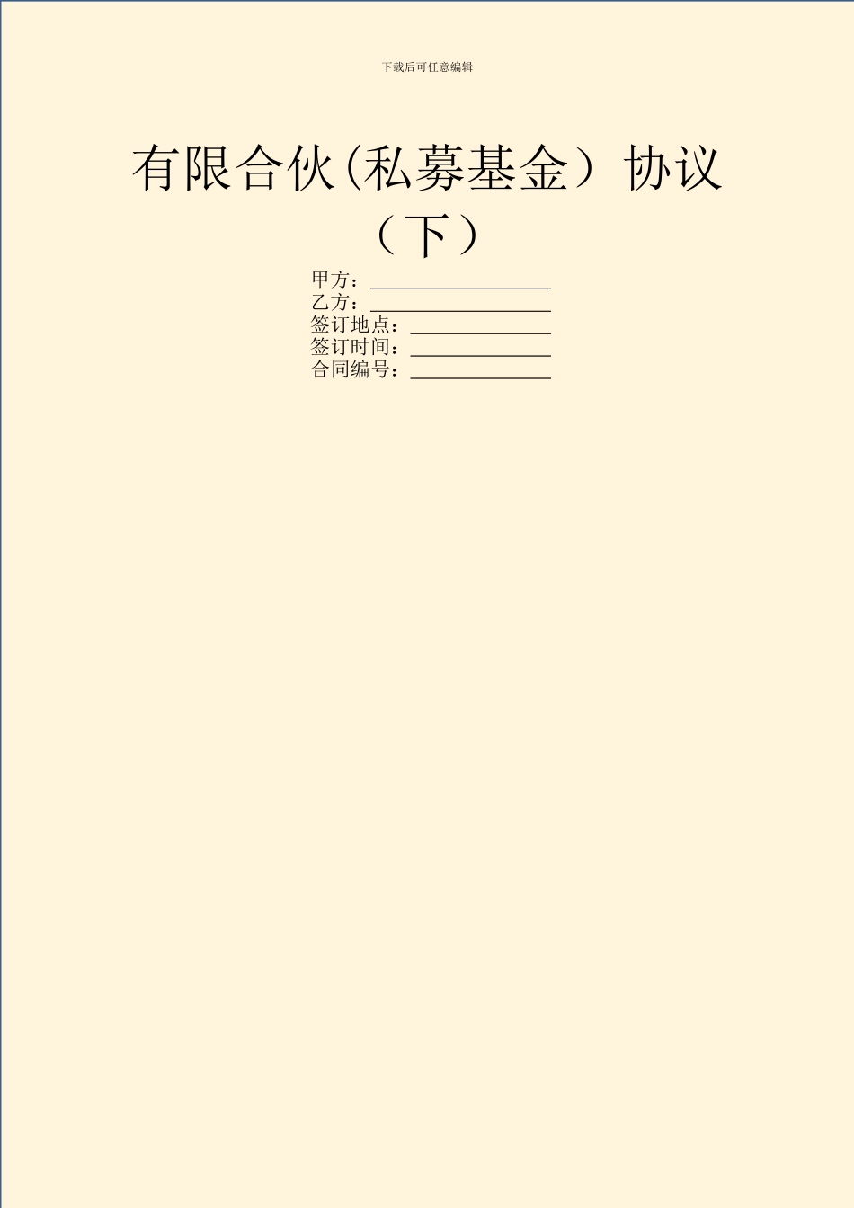 有限合伙协议(下)_第1页