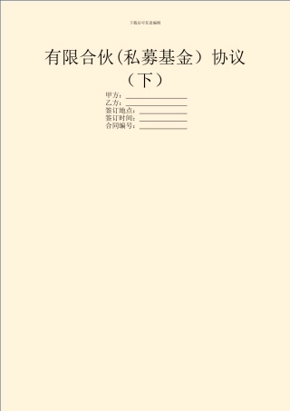 有限合伙协议(下)