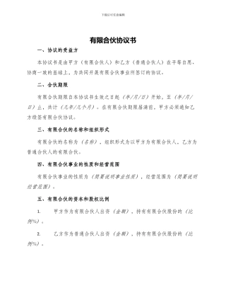 有限合伙协议书