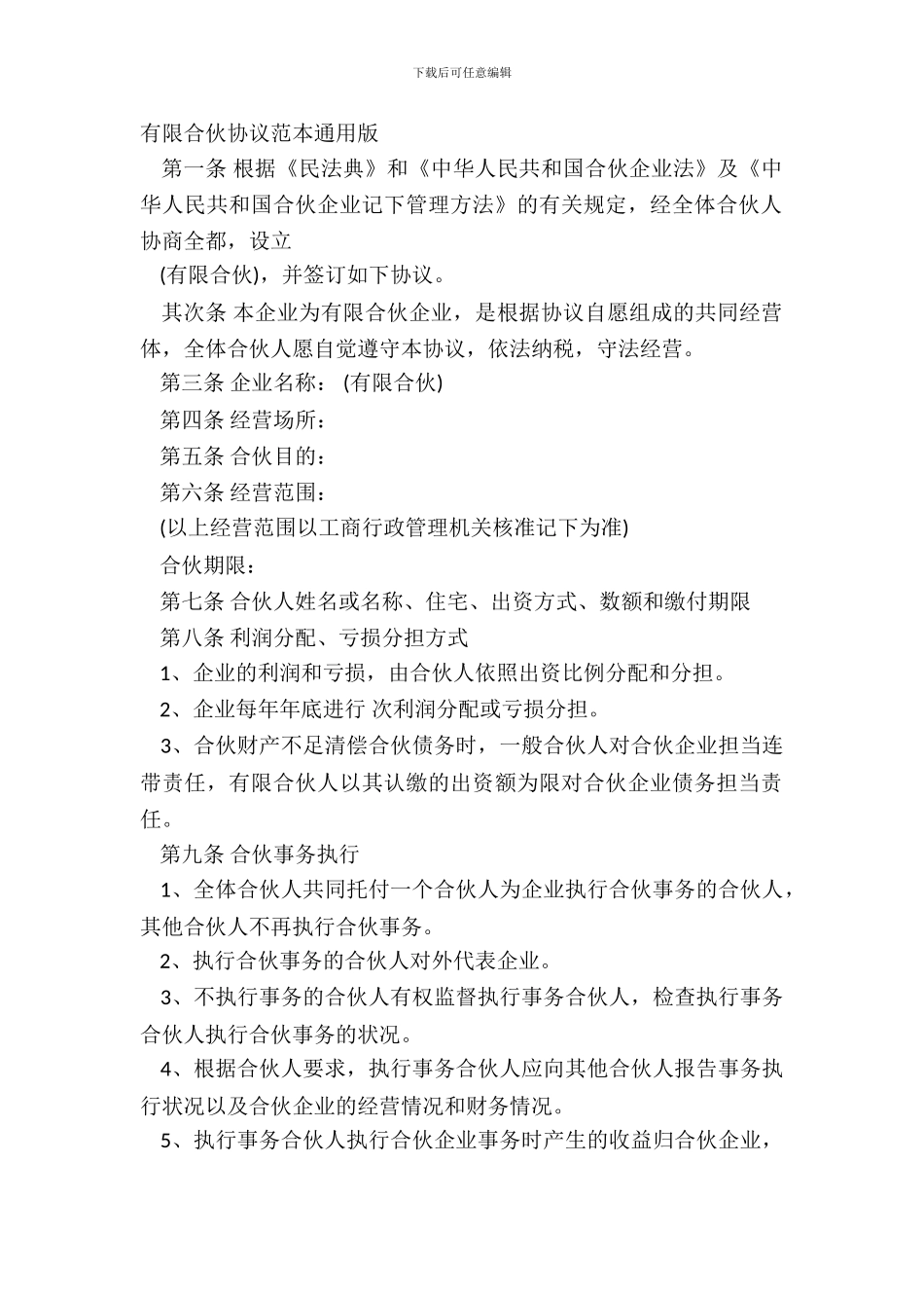 有限合伙协议范本通用版_第2页