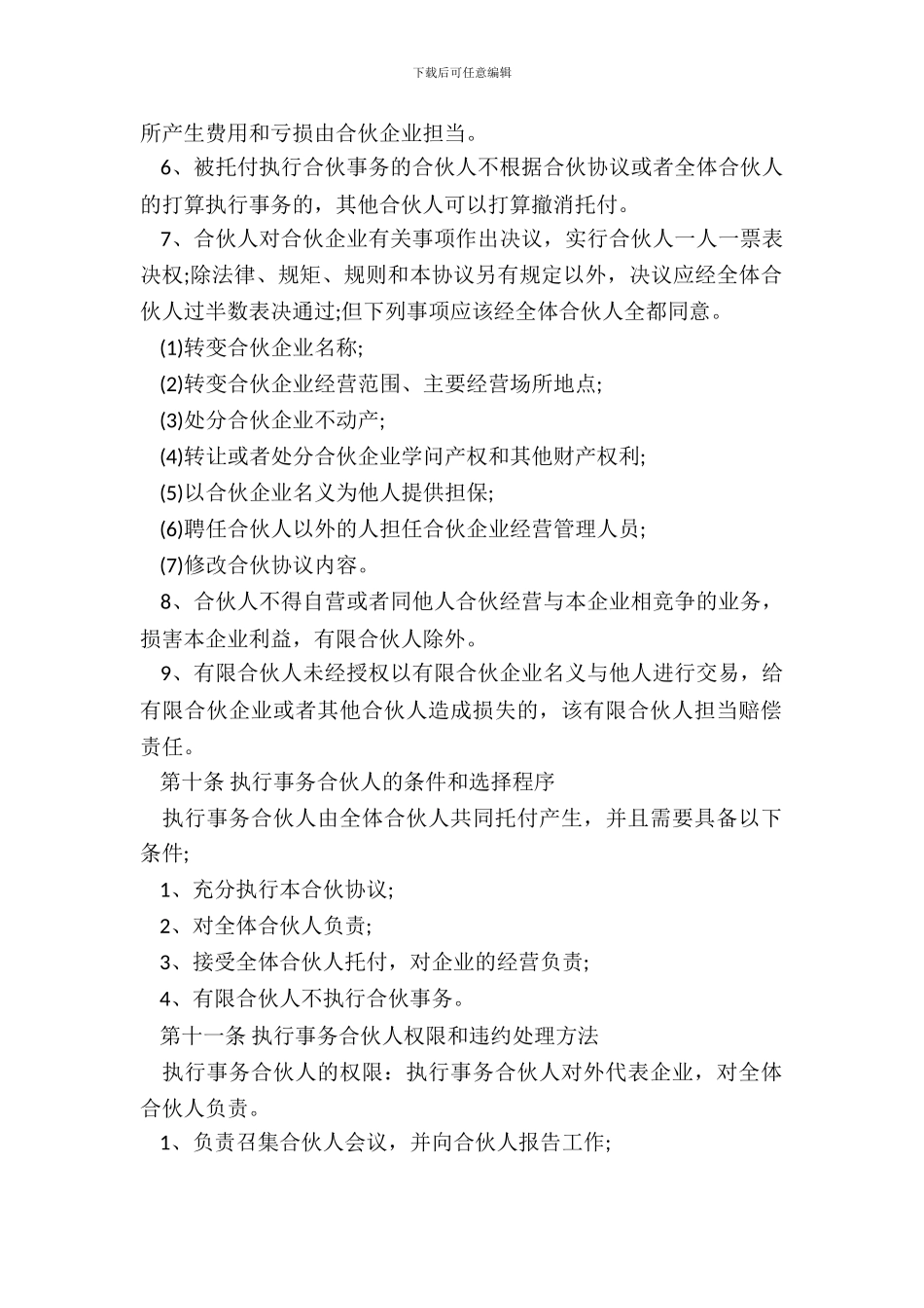 有限合伙协议范本通用版_第3页