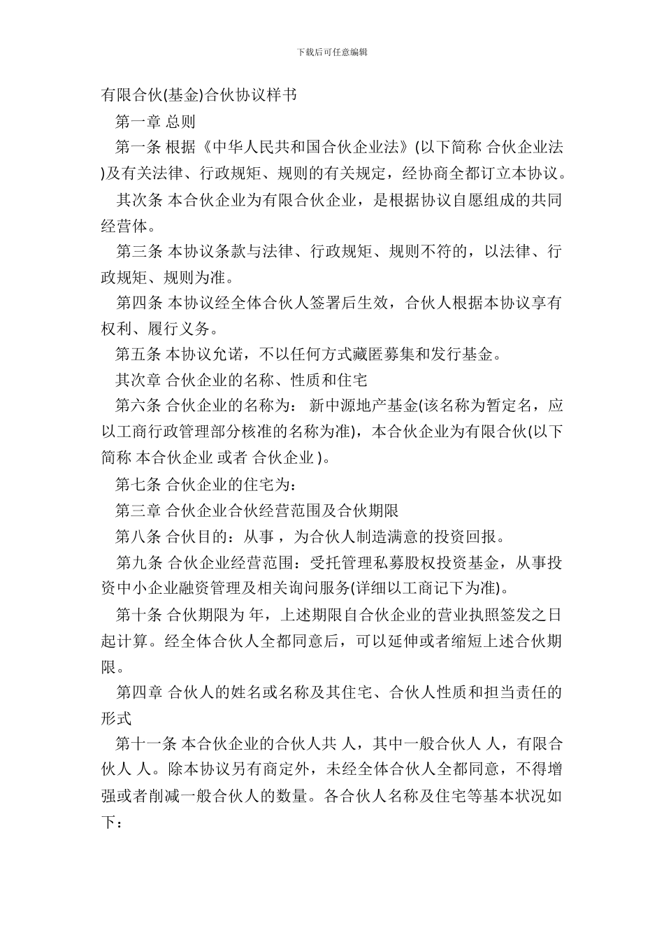 有限合伙基金合伙协议样书_第2页