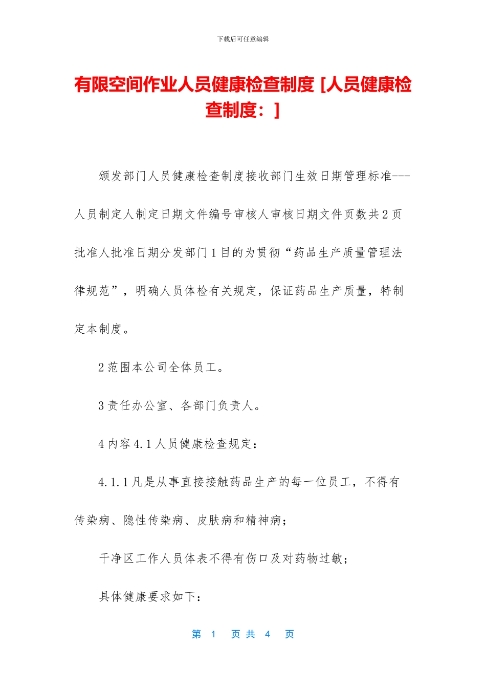 有限空间作业人员健康检查制度_第1页