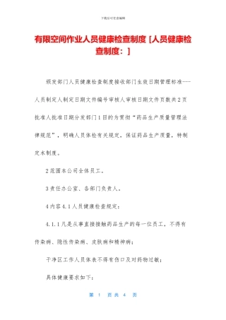 有限空间作业人员健康检查制度