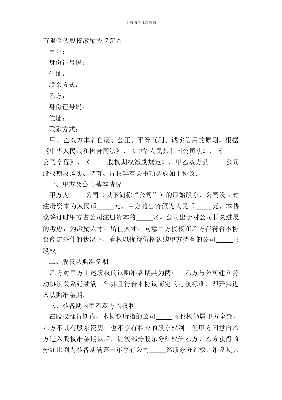 有限合伙股权激励协议范本_第2页