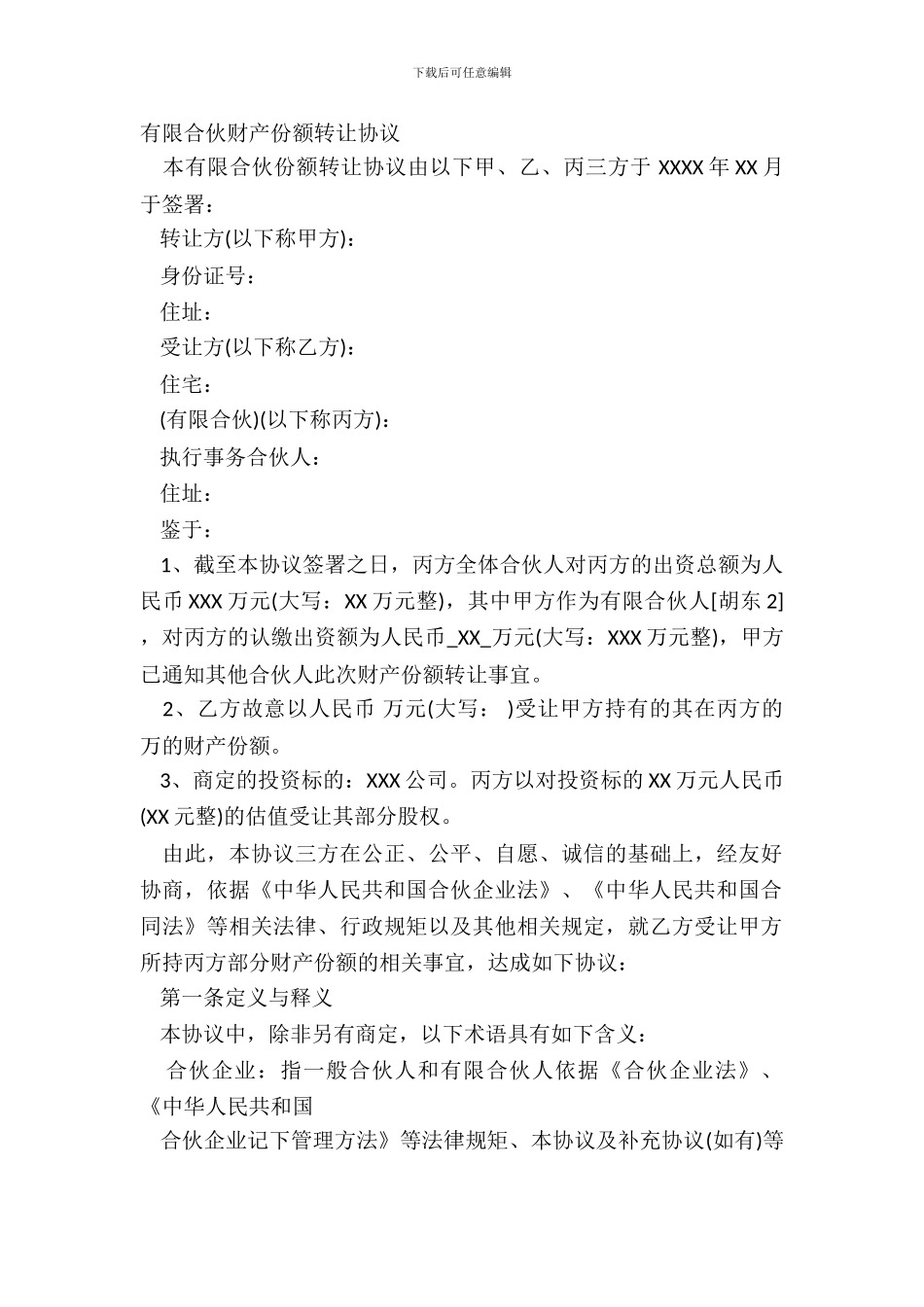 有限合伙财产份额转让协议_第2页