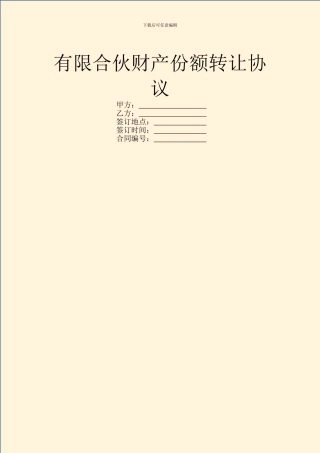有限合伙财产份额转让协议