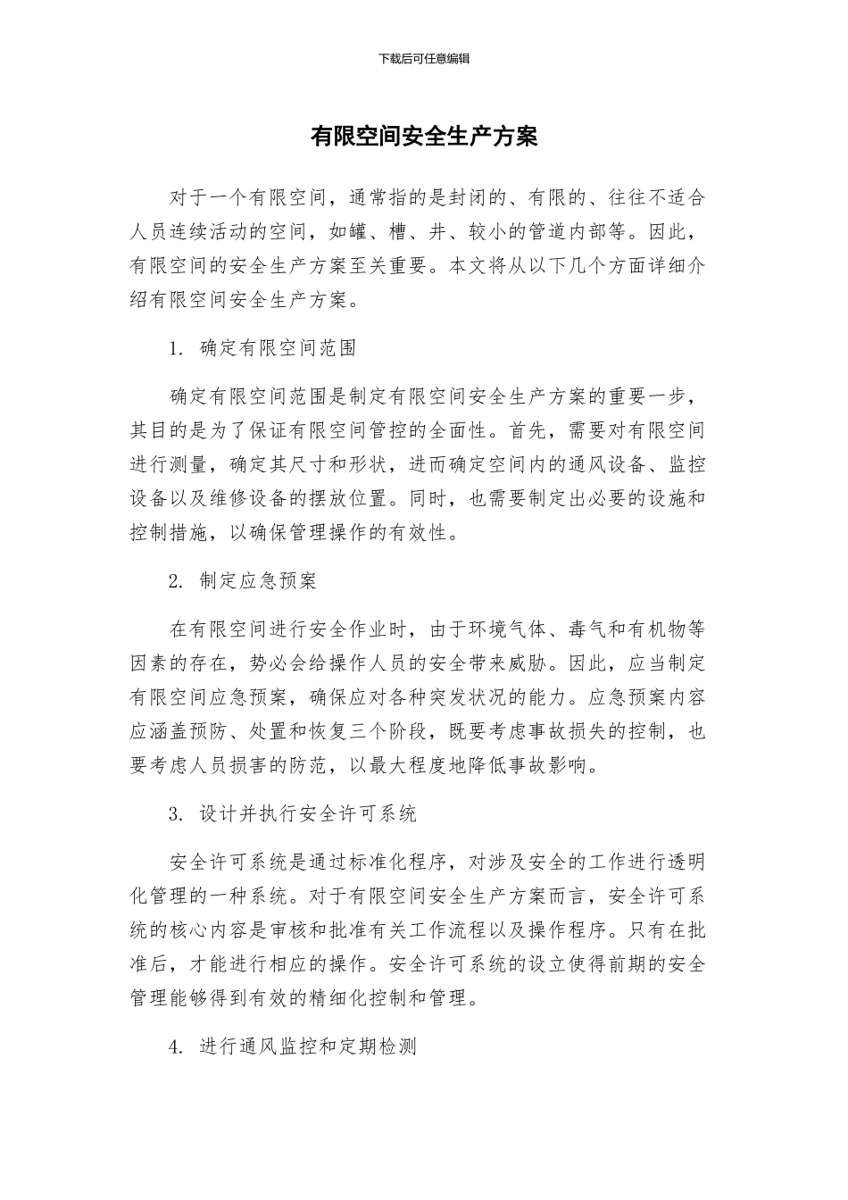 有限空间安全生产方案_第1页