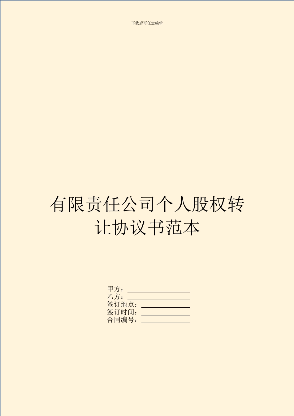 有限责任公司个人股权转让协议书范本_第1页