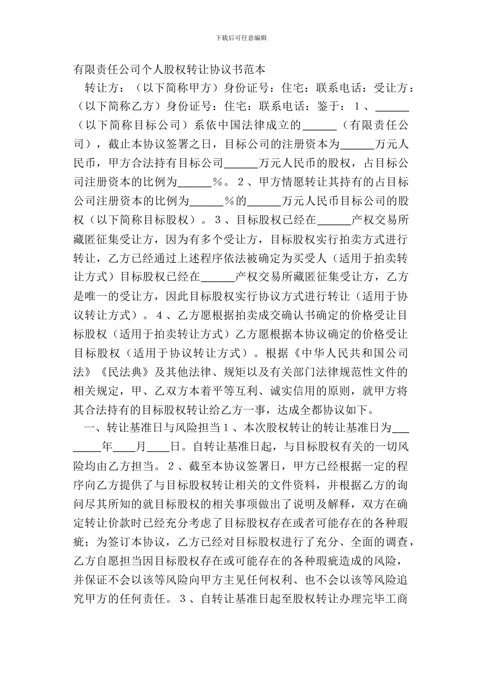 有限责任公司个人股权转让协议书范本_第2页
