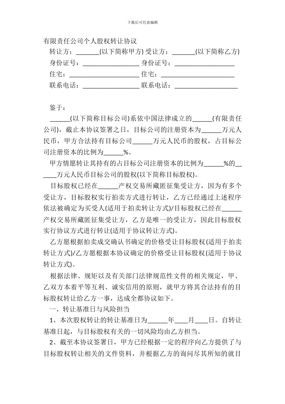 有限责任公司个人股权转让协议_第2页