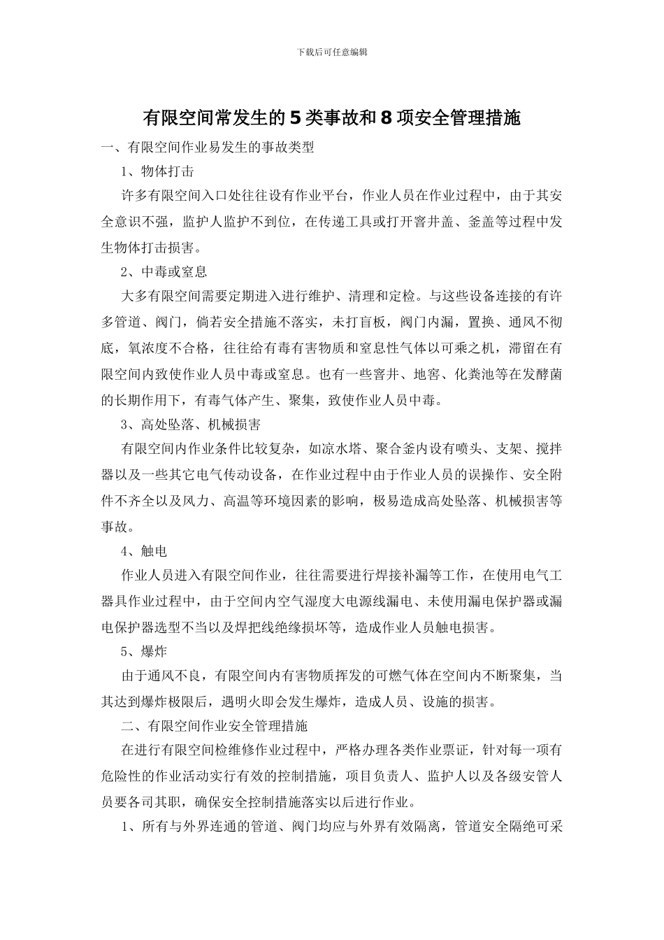 有限空间常发生的5类事故和8项安全管理措施_第1页
