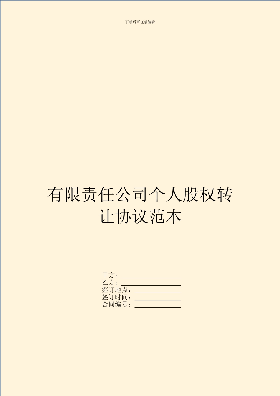 有限责任公司个人股权转让协议范本_第1页