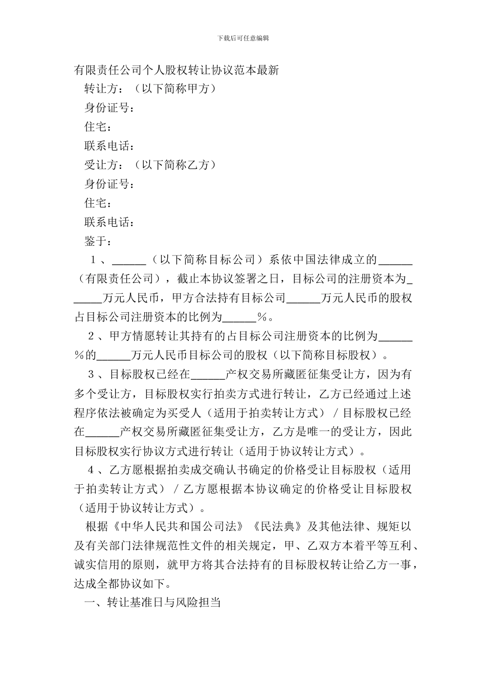 有限责任公司个人股权转让协议范本_第2页