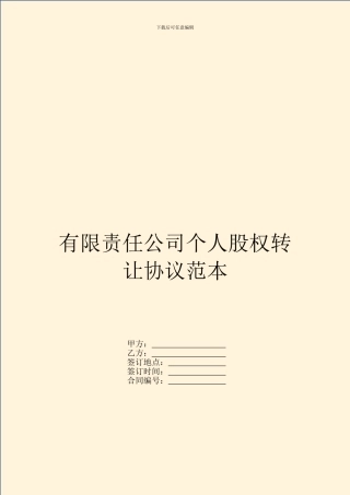 有限责任公司个人股权转让协议范本