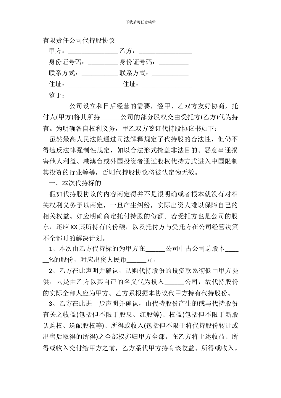 有限责任公司代持股协议_第2页