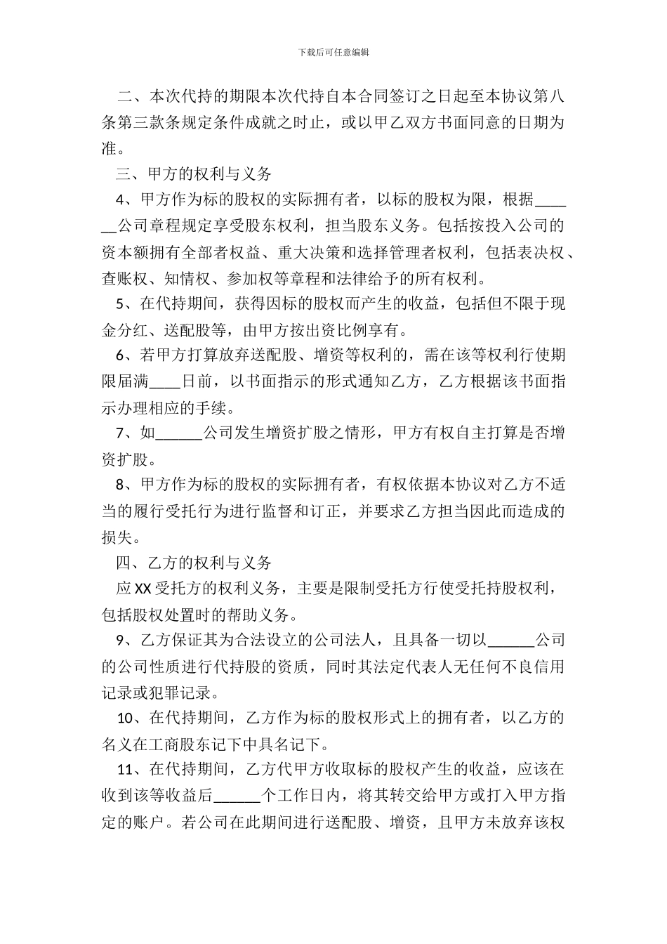 有限责任公司代持股协议_第3页