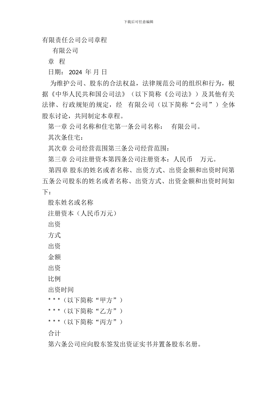 有限责任公司公司章程_第2页