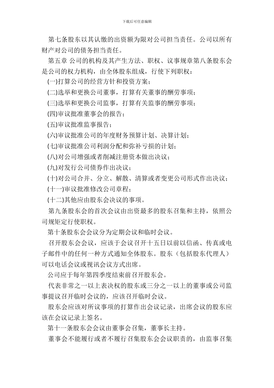 有限责任公司公司章程_第3页